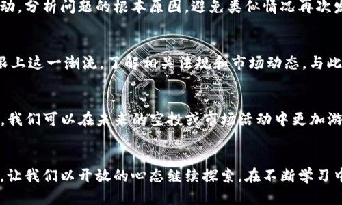   Tokenim空投活动: 您的资产在哪里？/  
 guanjianci 空投, Tokenim, 加密货币/ guanjianci 

引言：空投活动的吸引力与挑战
在加密货币世界中，空投活动如同璀璨的烟花，吸引了无数投资者和爱好者的目光。Tokenim作为新兴的区块链项目，推出的空投活动更是让人期待。然而，一场令人兴奋的活动却可能转瞬间变成失望——当许多参与者发现自己没有收到空投的代币时，疑问和不安随之而来。那么，为什么会发生这种情况？我们该如何应对这种挑战呢？

1. 理解空投的本质
在探讨Tokenim空投活动没收到货币的问题之前，有必要深入理解什么是空投。空投, 实际上是项目方为了推广其代币或提高知名度，免费向特定的用户分发代币的一种方式。这种活动通常会通过社交媒体、论坛等渠道进行宣传，目标是吸引用户的关注并推动他们参与项目。

2. Tokenim空投的规则与流程
每一次空投活动都有其独特的规则和流程。在Tokenim的空投活动中，往往需要参与者完成一系列的任务，例如关注社交媒体账号、转发帖子或者参与社区讨论等。完成这些任务后，用户会登记自己的钱包地址，并在活动结束后，等待代币的空投。然而，很多人对这些规则理解不透彻，导致最后没能顺利获得空投的代币。

3. 常见的未收到代币的原因
面对“我没有收到Tokenim的空投代币”这一困惑，不妨先了解一下可能的原因。以下几点是最常见的导致错失空投的原因：
ul
    listrong未按照要求操作：/strong虽然参与空投活动的流程似乎很简单，但有些用户可能忽视了某些关键步骤，导致没有顺利完成任务。/li
    listrong钱包地址错误：/strong提供错误或不兼容的钱包地址是一个常见的失误，尤其是在多个区块链平台之间进行操作时。/li
    listrong活动时间限制：/strong有些空投活动会设定特定的时间范围，错过这个时间窗口就无法参与。/li
    listrong监管限制：/strong不同国家和地区对加密货币采取了不同的监管措施，参与者的地理位置可能会影响到他们的资格。/li
/ul

4. 如何检查参与情况
如果您怀疑自己未能如愿以偿地收到代币，可以通过以下几个步骤进行检查：
ul
    listrong查阅官方资讯：/strong访问Tokenim的官方网站或社交媒体页面，查看有关空投活动的公告，以确保自己符合所有的参与条件。/li
    listrong查看钱包状态：/strong在区块链浏览器中输入您的钱包地址，检查是否有空投代币的记录。/li
    listrong与项目方沟通：/strong如果仍有疑问，可以尝试通过官方渠道联系Tokenim的团队，询问有关空投的具体详情。/li
/ul

5. 应对策略：如何提高获得空投的概率
为了避免将来的空投活动中再次错失机会，可以采取一些策略来增加成功获得代币的几率：
ul
    listrong仔细阅读参与指南：/strong在每次空投前，确保您对活动规则理解透彻，避免因小失大。/li
    listrong合理选择钱包：/strong使用参与过其他空投且受认可的钱包，确保您不会因为不兼容的地址而无法接收代币。/li
    listrong定期关注项目更新：/strong加入Tokenim的社交媒体群组，以便及时获取最新动态，了解即将到来的活动。/li
/ul

6. 如何应对情绪和挫折
未能领取到期望中的空投代币，难免让人感到失落与挫败。这种情绪是正常的，但重要的是要学会如何应对。首先，将情绪化的反应转化为实际行动，分析问题的根本原因，避免类似情况再次发生。此外，参与加密货币社区的讨论可以让你从其他人的经验中获得启发，继续保持对市场的敏感性也会使你在掌握机会时更加从容不迫。

7. 未来空投的趋势与分析
展望未来，空投活动将继续在加密货币生态中扮演重要角色。随着行业的逐渐成熟，项目方可能会更注重透明度和合规操作，因此参与者也需要跟上这一潮流，了解相关法规和市场动态。与此同时，空投的形式可能会不断演变，如何创新与提升用户体验，将是一项重要的挑战。

8. 总结：从失落中寻找希望
Tokenim的空投活动可能未能如愿，但这并不意味着您的加密货币投资之路就此停滞不前。每一次挑战都是一次学习的机会，通过总结经验教训，我们可以在未来的空投或市场活动中更加游刃有余。希望每一位投资者都能在这个快速发展和不断变化的领域中，抓住属于自己的一份契机。

后记：继续探索无止境的加密旅程
加密货币的世界就像一片广阔的海洋，波澜壮阔，变化多端。每个人在这场冒险中都有自己的故事，无论是成功还是失落，都是这一旅程的一部分。让我们以开放的心态继续探索，在不断学习中迎接未来的每一个可能。期待看到您在Tokenim等更多项目中的成功与成长！