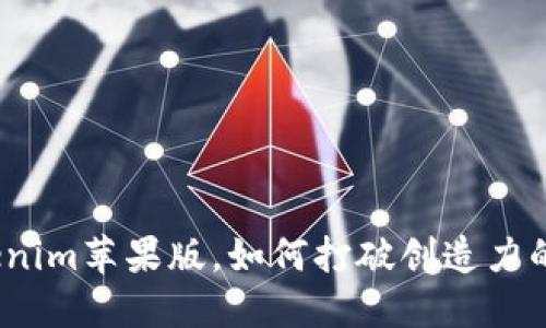 在tokenim苹果版，如何打破创造力的界限？