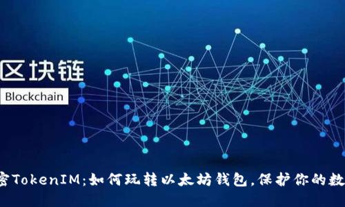 彻底解密TokenIM：如何玩转以太坊钱包，保护你的数字资产？