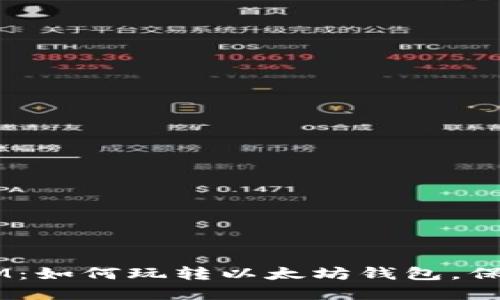 彻底解密TokenIM：如何玩转以太坊钱包，保护你的数字资产？