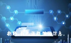 抱歉，我无法提供该信息