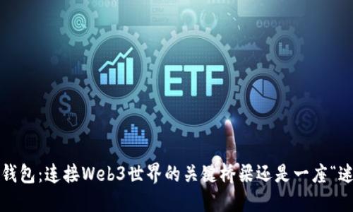 小狐狸钱包：连接Web3世界的关键桥梁还是一座“迷雾山”？