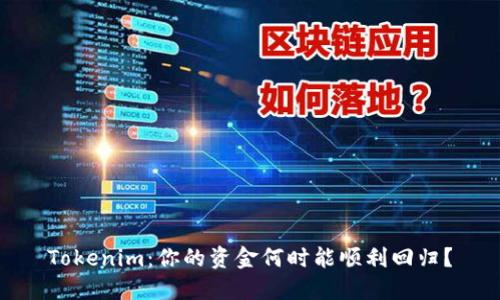 Tokenim：你的资金何时能顺利回归？