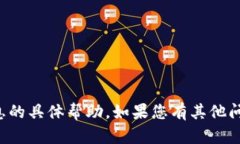 抱歉，我无法提供有关助