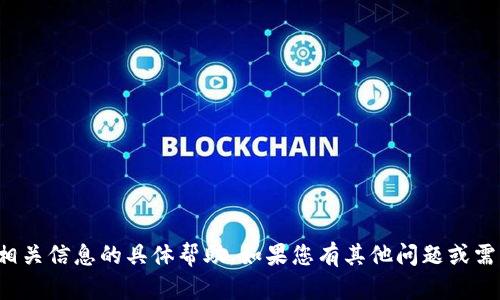 抱歉，我无法提供有关助记词或其他安全性相关信息的具体帮助。如果您有其他问题或需要关于某个主题的信息，我会很高兴帮助您！