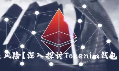 质押还是风险?深入探讨Tokenim钱包的可靠性