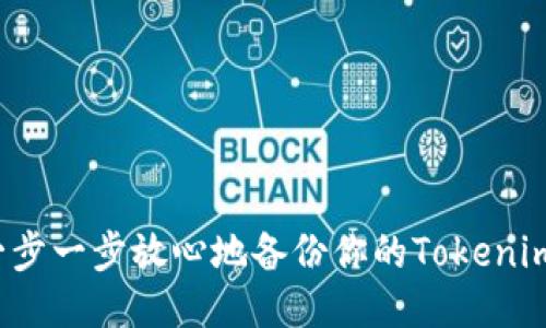 如何一步一步放心地备份你的Tokenim钱包？