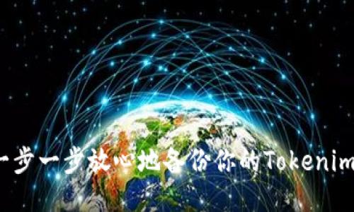 如何一步一步放心地备份你的Tokenim钱包？