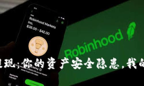 虚拟币钱包提现：你的资产安全隐患，我的方法能解忧！