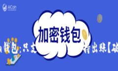 Tokenim钱包：只支持进账、