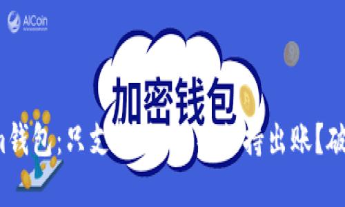 Tokenim钱包:只支持进账、不支持出账?破解疑惑!
