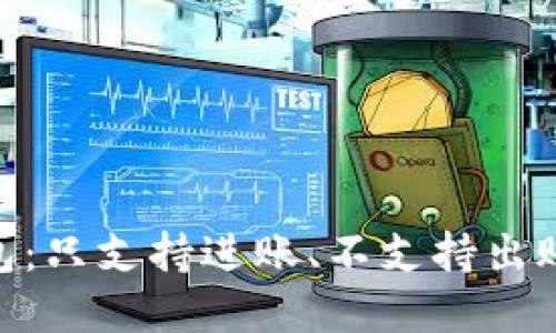 Tokenim钱包:只支持进账、不支持出账?破解疑惑!
