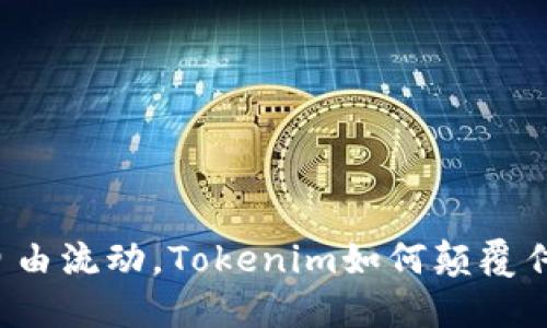 让数据自由流动,Tokenim如何颠覆传统行业?
