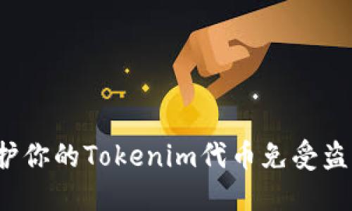 如何保护你的Tokenim代币免受盗窃威胁？