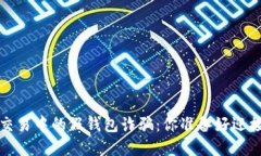 当心！实物交易中的假钱