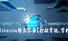 如何追踪你的Tokenim转出记