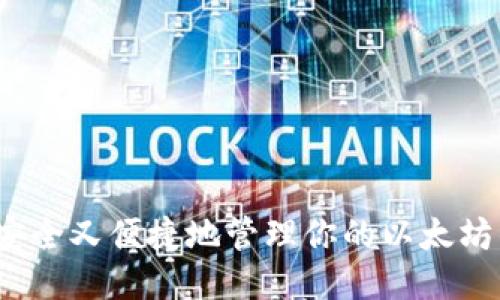 如何安全又便捷地管理你的以太坊钱包？