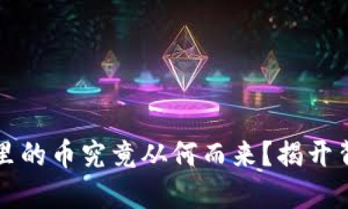 虚拟钱包里的币究竟从何而来？揭开背后的秘密