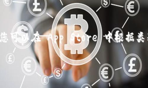 根据您的问题，需要明确的是“tokenim”是否是您指的某款特定应用或者服务名称。同时，不同地区、不同的 App Store 可能会有不同的可用性。如果您可以详细说明“tokenim”的性质或者具体用途，我将能为您提供更加准确和详细的答案。

如果您在询问有关如何在苹果设备上下载应用程序的通用流程，这里有一些步骤您可以参考：

如何在苹果设备上下载应用

苹果设备，如 iPhone 和 iPad，通常通过 App Store 下载应用程序。以下是具体步骤：

ol
  listrong打开 App Store：/strong在您的设备主屏幕上找到 App Store 图标并点击打开。/li
  listrong搜索应用：/strong点击底部的搜索图标，在搜索框中输入“tokenim”。/li
  listrong查看搜索结果：/strong浏览搜索结果页面，找到您想下载的应用。如果您找到的应用旁边有“获取”或“下载”按钮，说明该应用是可以下载的。/li
  listrong下载应用：/strong点击“获取”或“下载”按钮，可能需要输入您的 Apple ID 密码或使用 Face ID/Touch ID 进行验证。/li
  listrong安装完成：/strong下载完成后，应用图标将出现在您的主屏幕上，您可以点击它打开使用。/li
/ol

确保设备兼容性

在下载之前，确保您的苹果设备满足该应用的系统要求。不同的应用程序可能要求不同版本的 iOS 系统。如果您的设备版本较旧，有些应用可能无法下载或运行。

解决下载问题

如果您在下载时遇到问题，下面是一些常见解决方法：

ul
  listrong检查网络连接：/strong确保您的设备已连接到稳定的 Wi-Fi 或移动网络。/li
  listrong更新系统：/strong查看是否有 iOS 更新。如果有，考虑更新到最新版本，以确保兼容性。/li
  listrong重新启动设备：/strong有时简单的重启可以解决许多问题。/li
  listrong检查账户设置：/strong确保您的 Apple ID 在 App Store 中登录正常，没有任何付款或账户问题。/li
/ul

相关建议

如果您发现“tokenim”在您的地区不可用，不妨寻找其他类似的应用程序，例如与其功能相似的替代品。您可以在 App Store 中根据类别浏览或者查找用户评价较高的应用进行下载。

如果在搜索过程中仍有疑问，或是需要更多信息，请告诉我具体的需求，我会竭诚为您提供帮助！