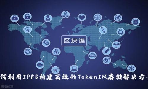 如何利用IPFS构建高效的TokenIM存储解决方案?