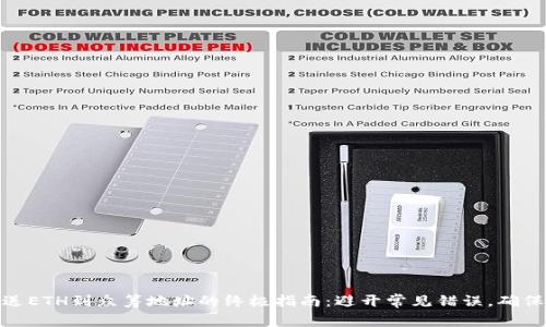 从钱包发送ETH到众筹地址的终极指南：避开常见错误，确保安全转账