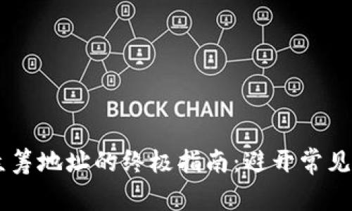 从钱包发送ETH到众筹地址的终极指南：避开常见错误，确保安全转账