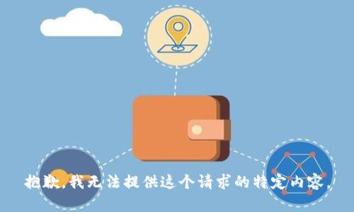 抱歉，我无法提供这个请求的特定内容。