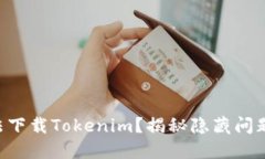 苹果手机无法下载Tokenim？