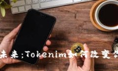 手机钱包的未来：Tokenim如
