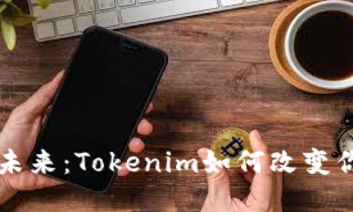 手机钱包的未来：Tokenim如何改变你的支付体验