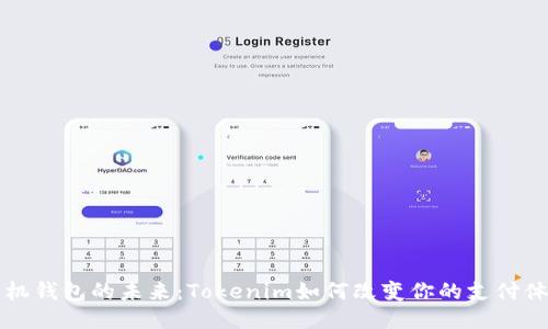手机钱包的未来：Tokenim如何改变你的支付体验