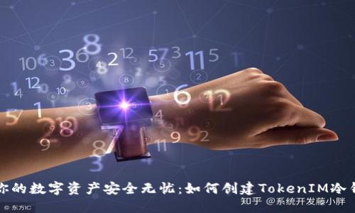 让你的数字资产安全无忧：如何创建TokenIM冷钱包