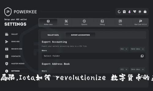 打破局限，Iota如何 revolutionize 数字货币的未来？