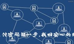 不要让支付密码错一步，