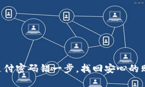 不要让支付密码错一步,找回安心的购物体验!