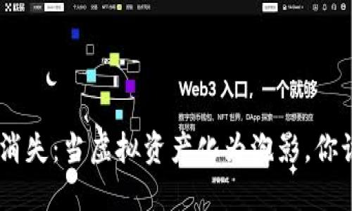 Tokenim的消失：当虚拟资产化为泡影，你该如何自救？