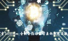 探索Tokenim：全新合约功能