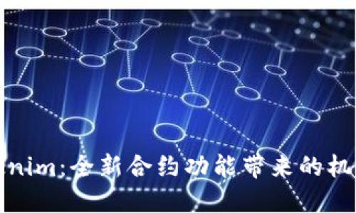 探索Tokenim：全新合约功能带来的机遇与挑战