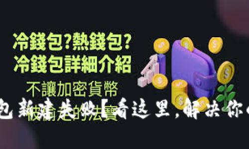 Tokenim钱包新建失败？看这里，解决你的疑难杂症！