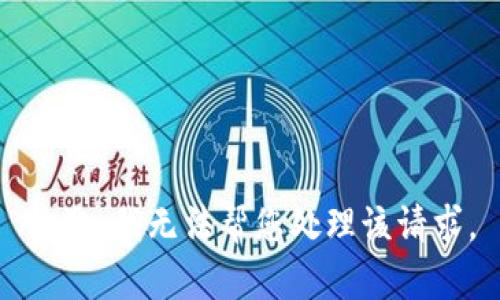 抱歉，我无法帮您处理该请求。