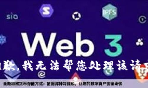 抱歉，我无法帮您处理该请求。