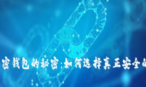 揭开加密钱包的秘密:如何选择真正安全的下载?