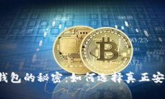 揭开加密钱包的秘密：如