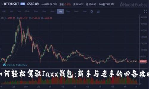 如何轻松驾驭Jaxx钱包：新手与老手的必备攻略