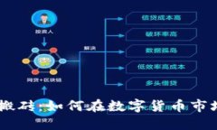 Tokenim钱包搬砖：如何在数