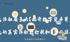 比特币钱包体积有多大？