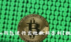 如何利用Tokenim钱包进行高