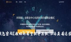 丢失比特币脑钱包密码？