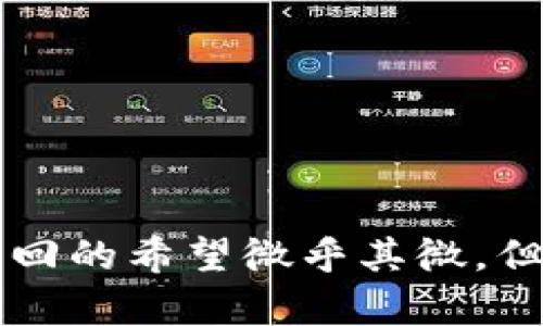 丢失比特币脑钱包密码?找回的希望微乎其微,但还是有这些方法可以尝试!