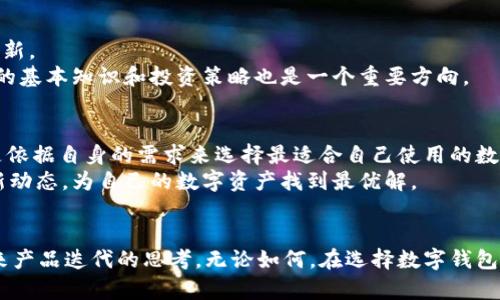   在寻找Tokentokenim钱包的网页版？揭秘其背后的真相！ / 
 guanjianci Tokentokenim, 钱包, 网页版 /guanjianci 

引言：数字钱包的崛起
随着区块链技术和数字货币的迅速发展，数字钱包的需求日益增长。Tokentokenim作为一个知名的数字钱包，因其安全性和易用性受到众多用户的青睐。然而，问题随之而来：Tokentokenim是否提供网页版本？今天，我们将深入探讨这个问题，并揭示Tokentokenim钱包的各种功能，包括其可能的网页版。

Tokentokenim介绍
Tokentokenim是一款以用户为中心的加密货币钱包，它的设计目的是让用户能够轻松管理和存储多种数字资产。该钱包的特点是界面友好、功能全面。用户可以在手机上快速发送和接收加密货币，同时能够查看实时市场数据，进行资产的追踪与管理。

Tokentokenim的功能亮点
在深入讨论网页版本之前，我们先来看看Tokentokenim的几个主要功能，使得它在竞争激烈的市场中脱颖而出：
ul
    listrong多种资产支持：/strongTokentokenim不仅支持主流的加密货币，如比特币、以太坊，还允许用户存储较小众的币种，为用户提供了更多的选择空间。/li
    listrong安全性：/strong采取了各种先进的安全措施，如双重身份验证、AES加密等，以保障用户的资金安全。/li
    listrong用户友好的界面：/strong钱包的界面设计直观，用户可以快速上手，方便即便是加密货币新手也能轻松使用。/li
    listrong实时市场数据：/strong提供实时的市场行情更新，帮助用户做出更明智的投资决策。/li
/ul

Tokentokenim是否有网页版？
关于Tokentokenim是否提供网页版本，众多用户的疑问是非常合理的。让我们来分析一下：
截至目前，Tokentokenim主要专注于移动端应用，提供了优秀的iOS和Android版本。然而，许多用户期望看到一个辅助的网页版本，以便可以在电脑上更方便地进行操作，尤其是当交易量较大，或需要在更大屏幕上查看资产时。
虽然官方尚未推出网页版本，但这并不代表未来不会有这样的计划。随着越来越多的用户向Tokentokenim反映需求，开发团队可能会考虑在未来推出网页访问功能。此时，用户可以用电脑浏览器登录，享受更为流畅的操作体验。

Tokentokenim的替代工具和解决方案
虽然Tokentokenim目前缺乏网页版，但许多用户可能并不愿意等候，因此可以考虑一些替代工具和解决方案。
ul
    listrong第三方浏览器钱包：/strong如MetaMask等钱包，用户可以在电脑端方便地管理数字资产，适合于频繁进行交易的用户。/li
    listrong去中心化交易所（DEX）：/strong某些去中心化交易所如Uniswap，也提供了方便的网页界面，允许用户进行市场交易。/li
    listrongAPI集成：/strong对于开发者来说，可以利用Tokentokenim提供的API，将其功能整合到自己的网页应用中，达到类似的效果。/li
/ul

用户反馈：Tokentokenim的使用体验
为了更全面地了解使用Tokentokenim钱包的用户体验，我们可以查看一些用户的反馈和评论：
许多用户强调了Tokentokenim的简单性和高效性，尤其是在进行小额交易时，操作快捷，不容易出错。同时，他们也表示，这款钱包在安全方面表现优异，致力于保障用户的资金安全，让人可以安心管理资产。
不过，有用户提到如果能有网页版，会让他们在处理更复杂的操作时更具便利性，例如查看资产总览或进行批量交易。在这些反馈中，用户普遍希望Tokentokenim能在其产品多样性上做进一步改进。

展望未来：Tokentokenim的发展方向
随着数字货币生态的不断演化，Tokentokenim钱包也面临着向前发展的压力。为了迎合不断变化的市场需求，开发团队需要考虑将来推出网页版的可能性以及更多的功能创新。
例如，开放API接口给其他开发者、提供更丰富的投资工具、推出社区互动平台等，都能够为用户带来更好的体验。此外，增加学习资源和教育内容，帮助新手用户了解加密货币的基本知识和投资策略也是一个重要方向。

如何选择合适的数字钱包
在选择数字钱包时，用户需认真考虑几个方面，包括安全性、资产支持、操作便利性以及客户服务质量等。尽管Tokentokenim在用户友好性和安全性方面表现突出，但最好还是依据自身的需求来选择最适合自己使用的数字钱包。
若对加密交易和资产管理有较高的需求，可能需要使用多款钱包的组合来实现功能互补，以确保更高效的操作与管理。同时，保持对市场变化的敏感，密切关注钱包应用的更新动态，为自己的数字资产找到最优解。

总结
虽然Tokentokenim目前并未推出网页版本，但它在数字钱包领域的表现依然出色，以其安全、高效的特点赢得了大量用户的青睐。用户对网页版的期待无疑推动了团队对未来产品迭代的思考。无论如何，在选择数字钱包时，确保自己理解各自的优缺点，为个人资产管理找到最合适的方式才是最重要的。在加密货币的世界里，机遇与挑战并存，唯有不断探索与学习，才能把握住数字经济的脉搏。